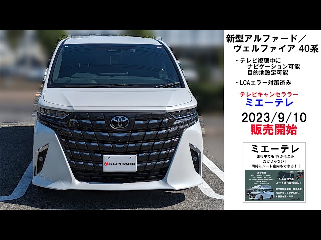 新型アルファード／ヴェルファイア 40系 TVキャンセラー販売開始 - YouTube