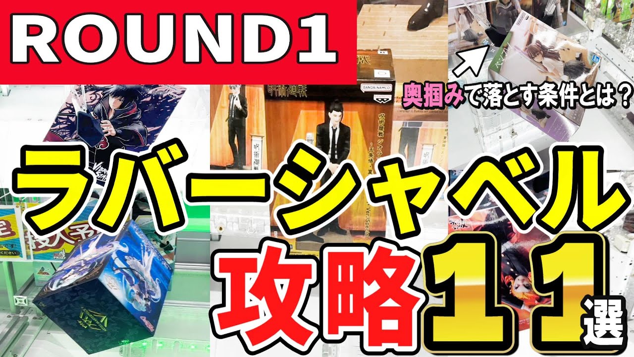 クレーンゲーム】ラウンドワンラバーシャベル攻略！初入店の店舗で取り