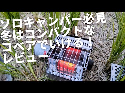koveaポータブルガスストーブキュービックが、コンパクト&使いやすくて