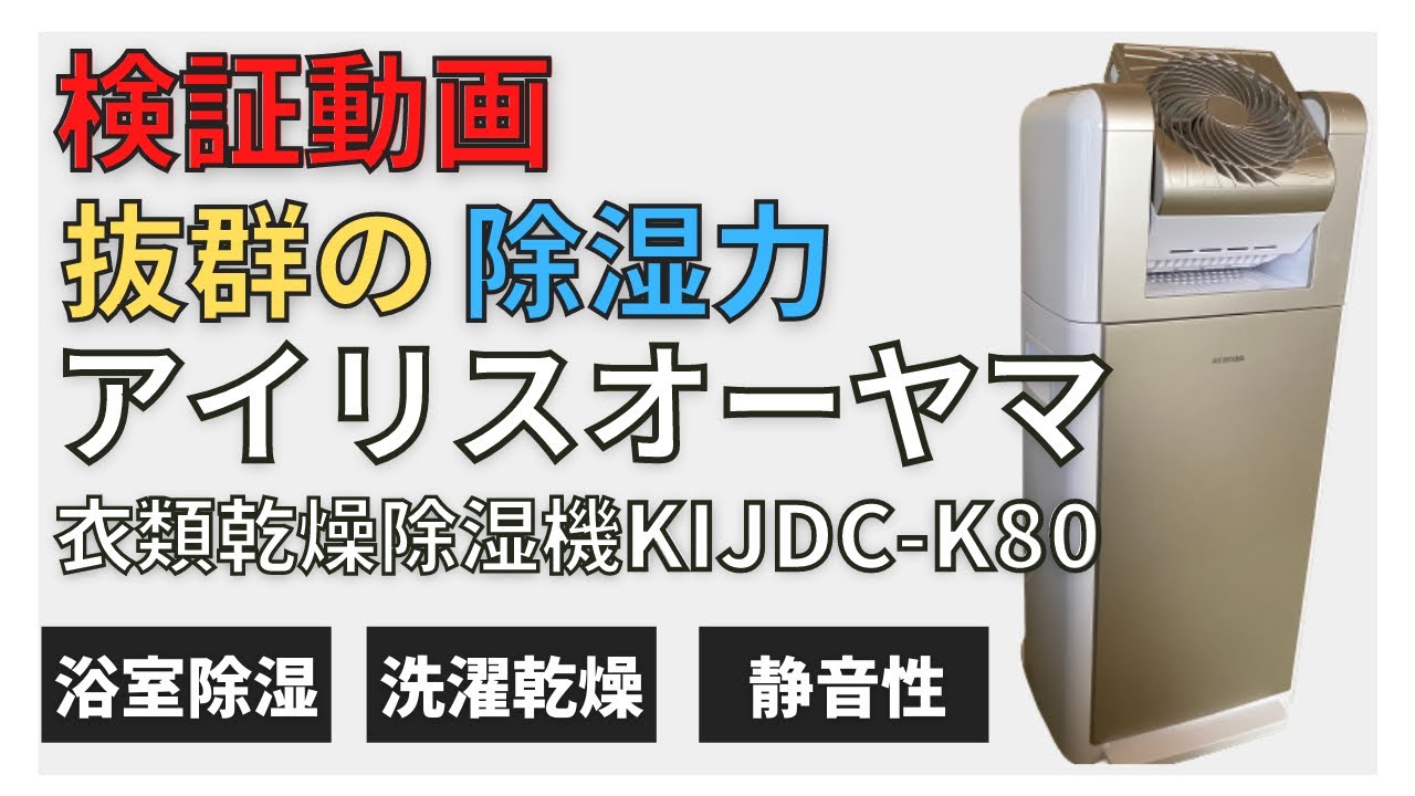買って正解】活躍間違いなし！？アイリスオーヤマ衣類乾燥除湿機
