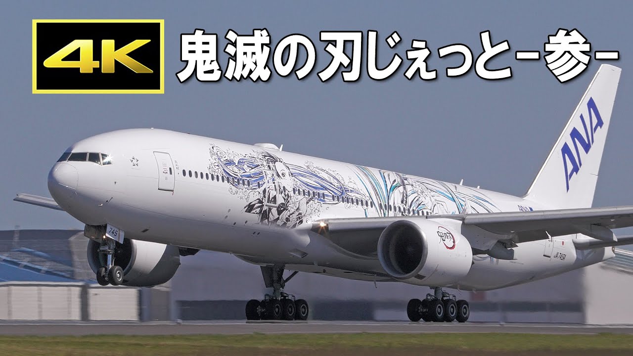 ANA「鬼滅の刃じぇっと -参-」成田発着遊覧フライト（2022年10月2日