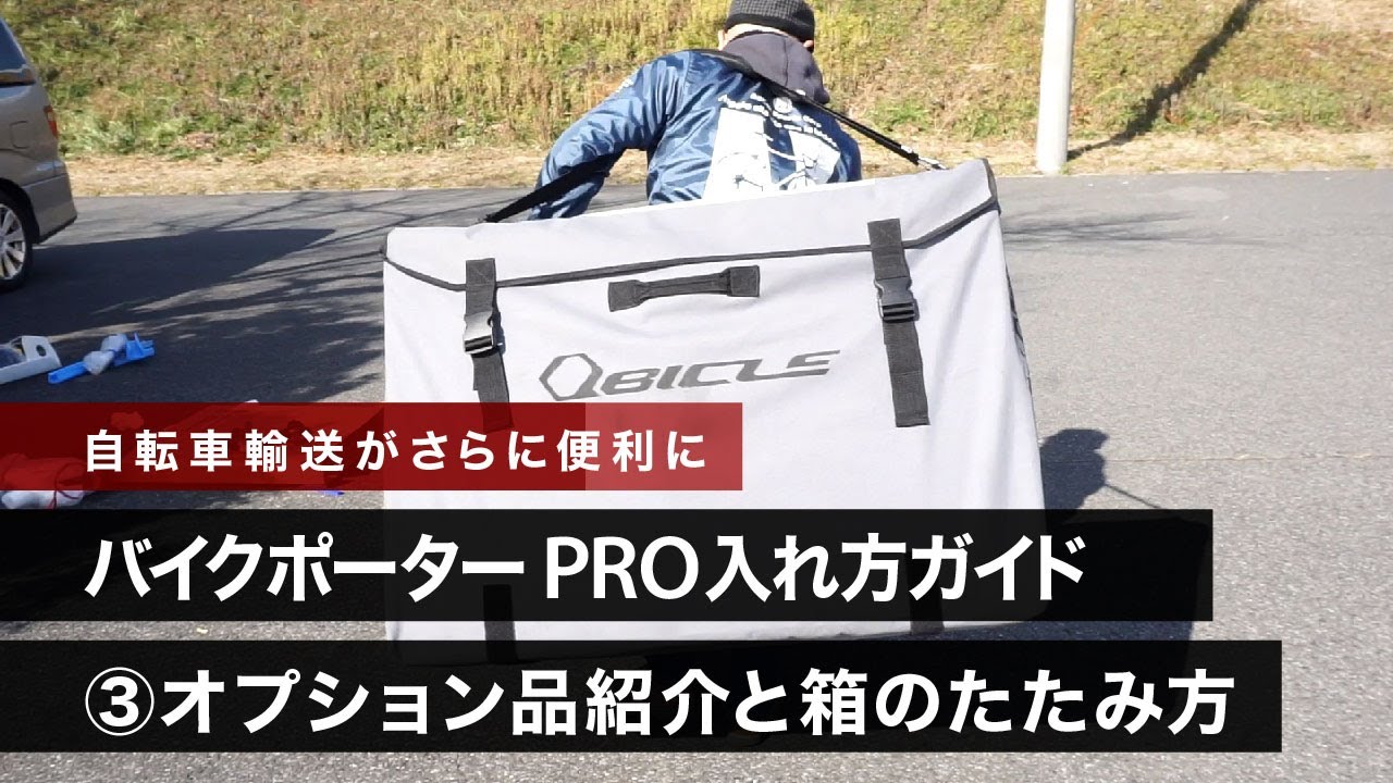 Bike Porter PRO Packing Guide ③ Optional Accessories and How to