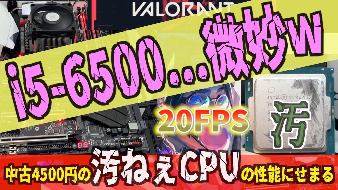 汚ねぇCPU【中古4500円のi5-6500】性能はかなり微妙だし、今更いらなく