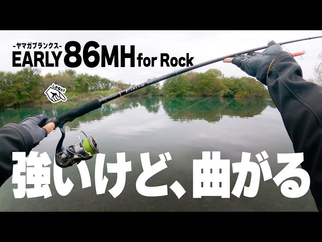 強いけど曲がる” 丁度良い長さのパワーロッド！【ヤマガブランクス
