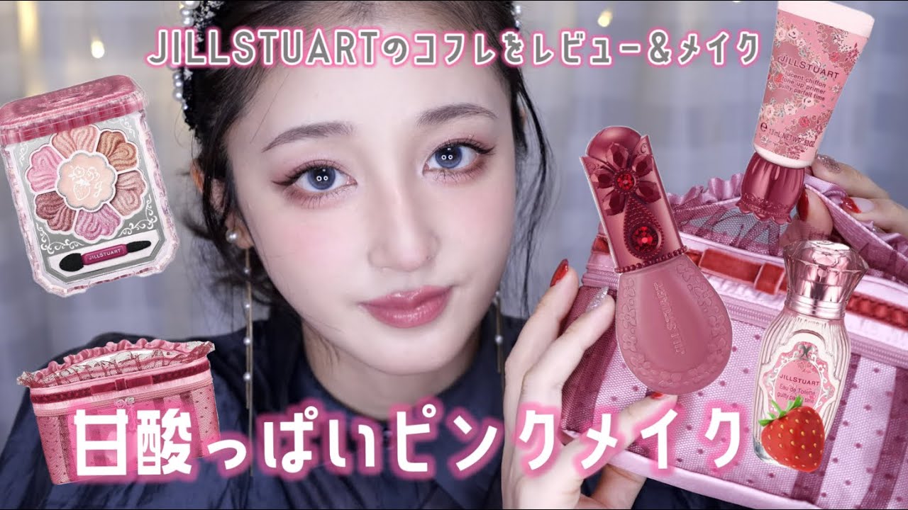 🍰甘酸っぱいピンクメイク🍓ジルのコフレが過去1可愛い！！！レビュー