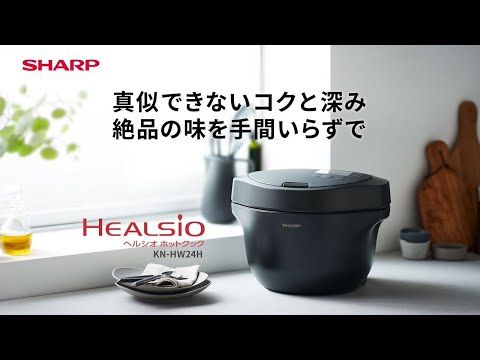 ホットクック KN-HW24H / KN-HW16H のご紹介：シャープ - YouTube