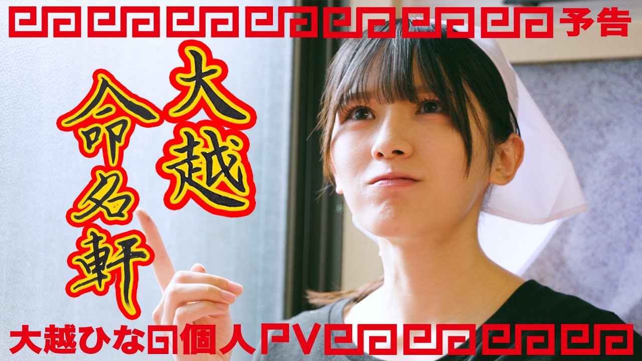 乃木坂46 大越ひなの 個人PV予告「大越命名軒」 - YouTube