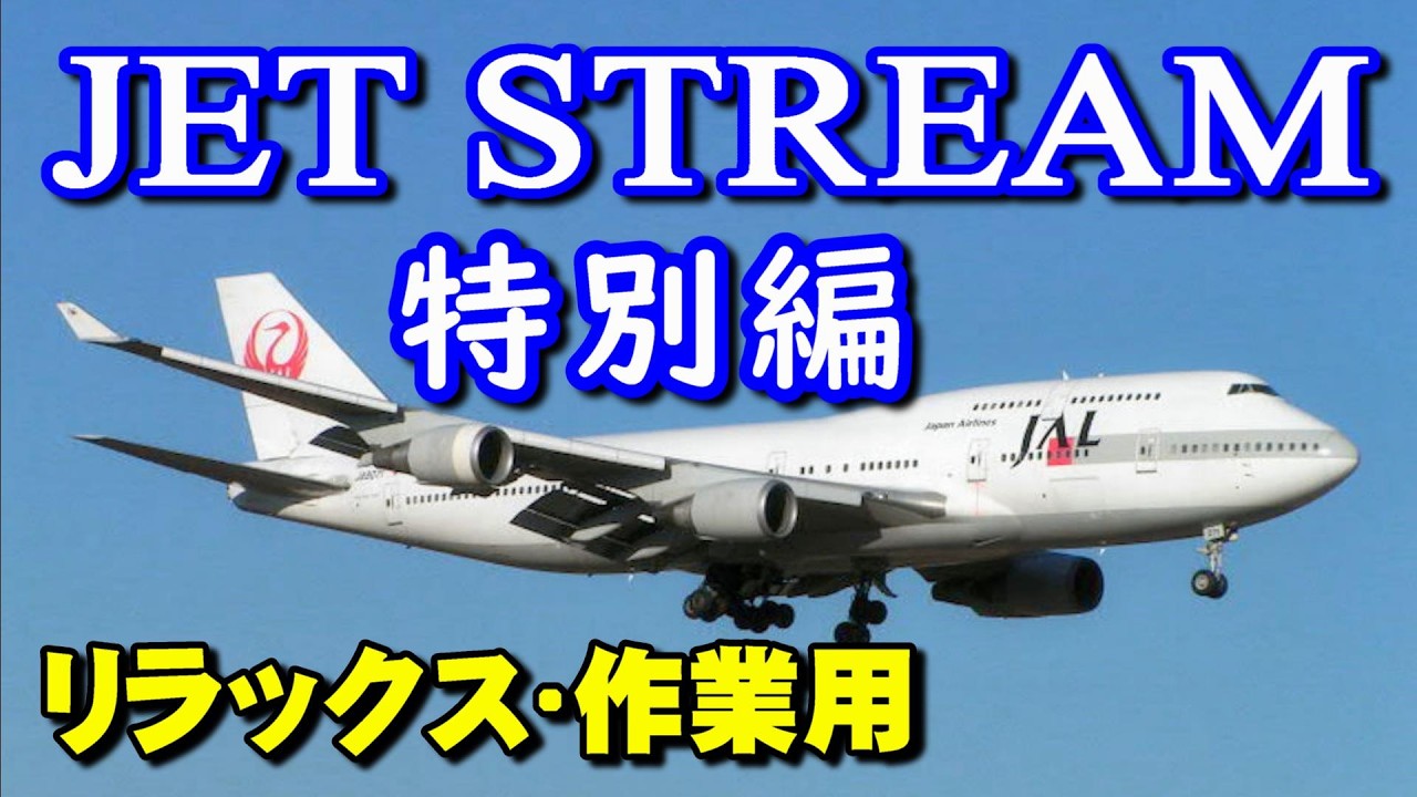 JET STREAM 特別編 高音質CD音源 - YouTube