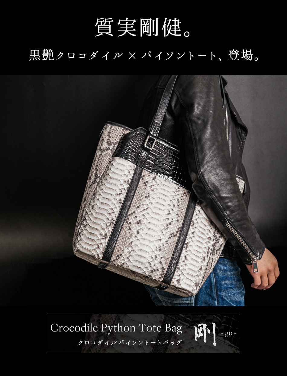 池田工芸】テーマは『質実剛健』。黒艶クロコ×パイソントートCrocodile