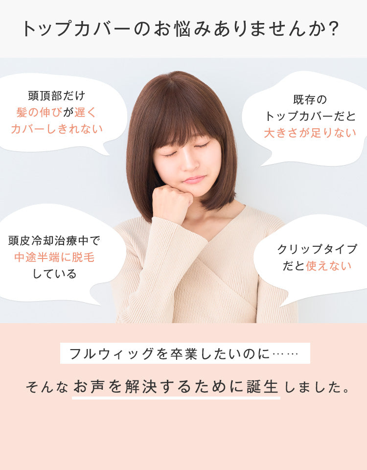 天使のピース ワイド 人毛MIX トップカバーウィッグ｜リネアストリア