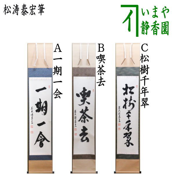茶器/茶道具 掛軸（掛け軸）】 一行 一期一会又は喫茶去又は松樹千年翠