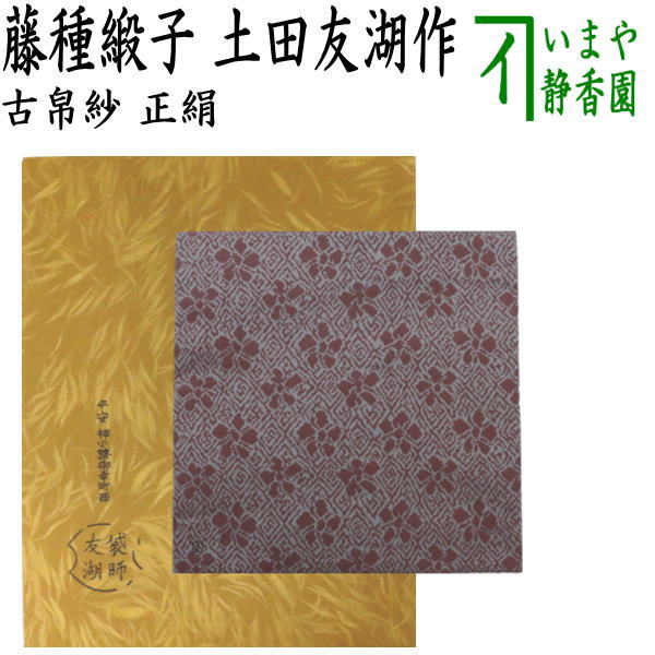 茶器/茶道具 古帛紗】 正絹 藤種緞子 土田友湖作（千家十職 袋師