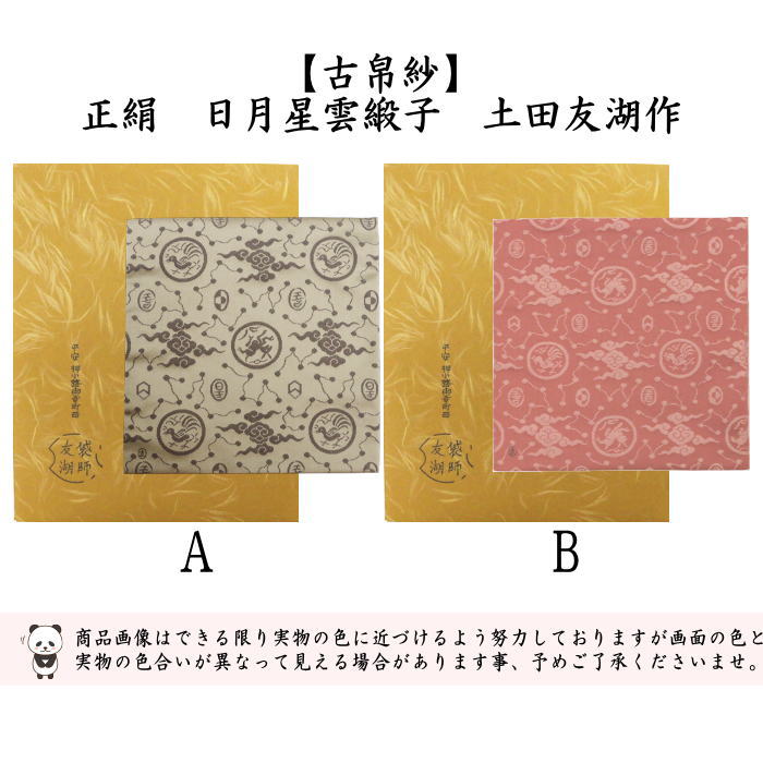 茶器/茶道具 古帛紗】 正絹 日月星雲緞子 土田友湖作（千家十職 袋師