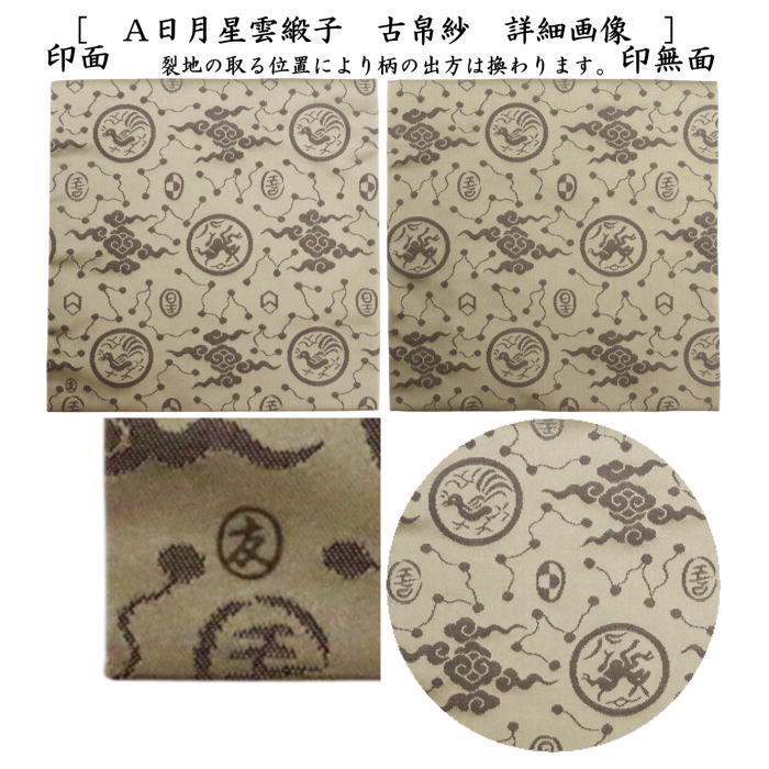 茶器/茶道具 古帛紗】 正絹 日月星雲緞子 土田友湖作（千家十職 袋師