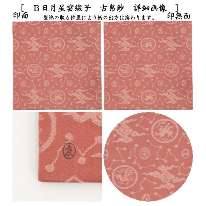 茶器/茶道具 古帛紗】 正絹 日月星雲緞子 土田友湖作（千家十職 袋師