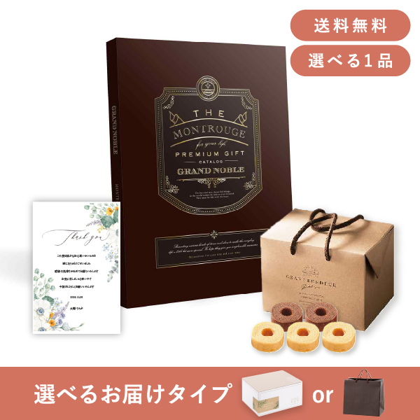 内祝いギフトセット（カタログギフト グランノーブル【50800円コース