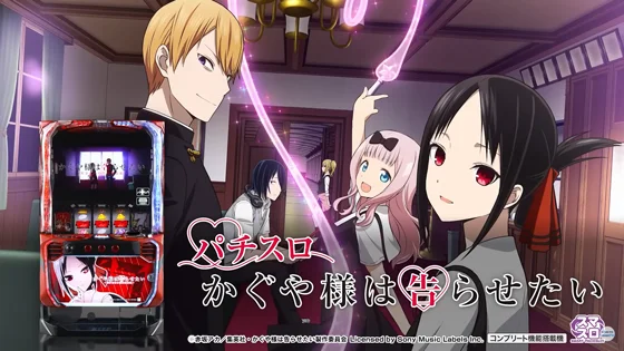 かぐや様は告らせたい（スロット/スマスロ）】恋愛頭脳戦[前兆ステージ