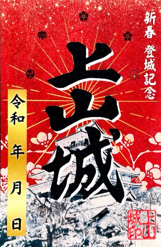上山城の御城印 | 上山城のガイド - 攻城団