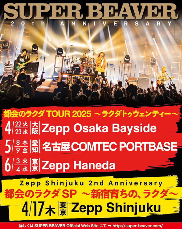 SUPER BEAVER結成20周年ライブ第4弾発表、東名阪ツアー＆Zepp Shinjuku