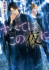 LOVE BIRD ｜ 人工楽園〈サークル〉 ｜ 英田サキ 高階佑 ｜ 無料