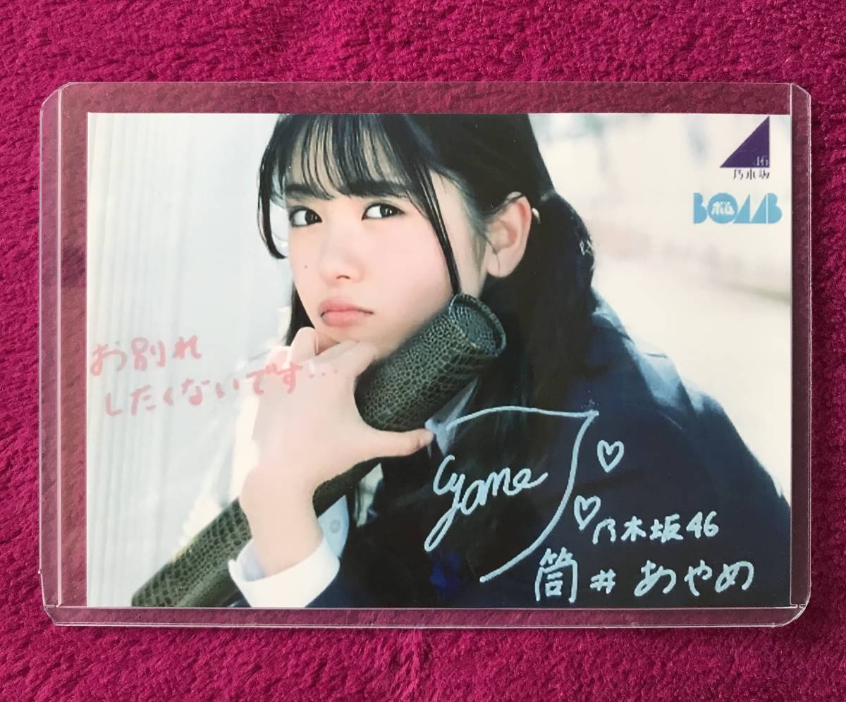 な*な様 乃木フェス 乃木坂46 筒井あやめ 直筆サイン入りフォト