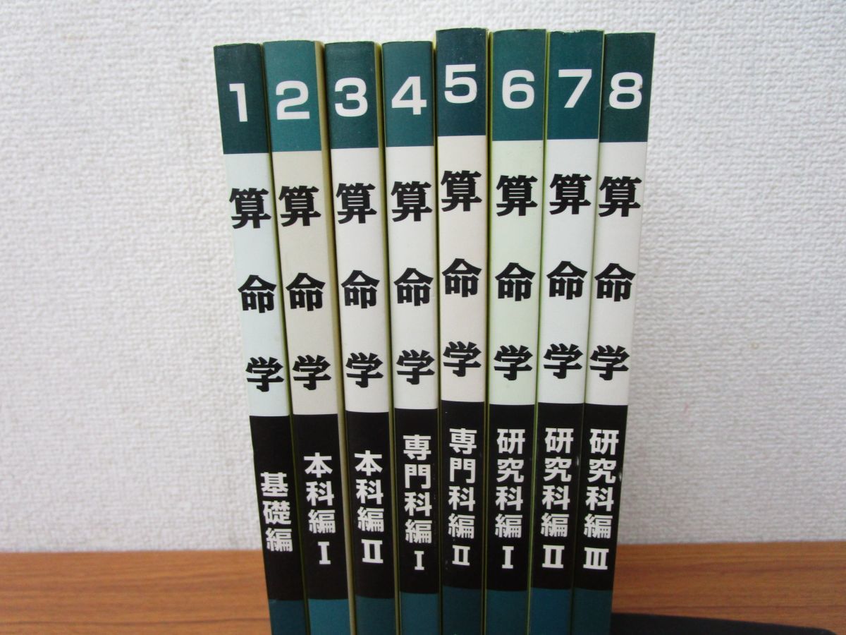 算命学 師範科編第二巻 伝習院 野島和信 算命学 師範科編第二巻 伝習院