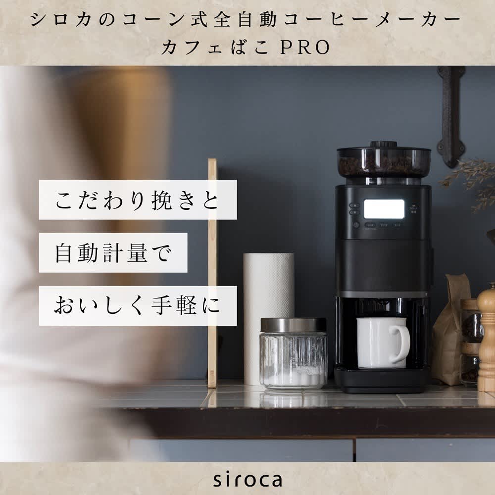 siroca/シロカ カフェばこPRO（CM-6C261） 通販 - ディノス