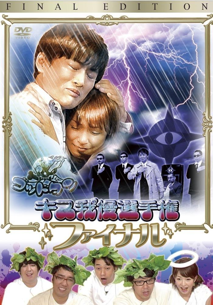 ゴッドタン～キス我慢選手権ファイナル～ | 宅配DVDレンタルのTSUTAYA
