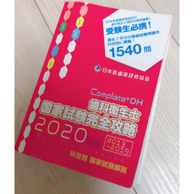 歯科衛生士国家試験完全攻略2020年版completeの通販 by coco｜ラクマ