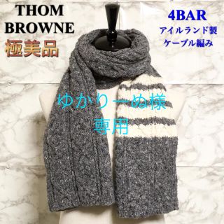 THOM BROWNE（マフラー）のフリマアイテム一覧