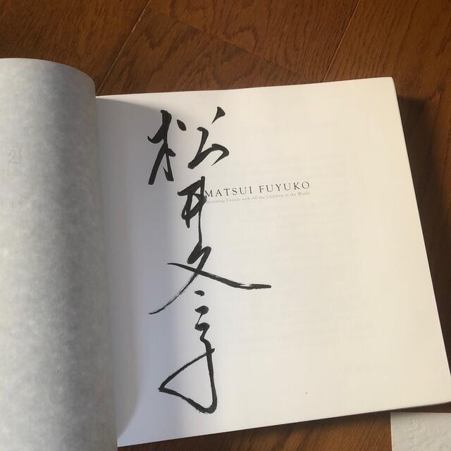 松井冬子サイン入り世界中の子と友達になれる増補新装版 画集 画家の