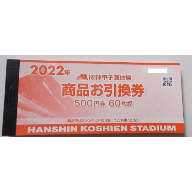 阪神 2022 甲子園球場 商品お引換券 商品券 30，000円分④