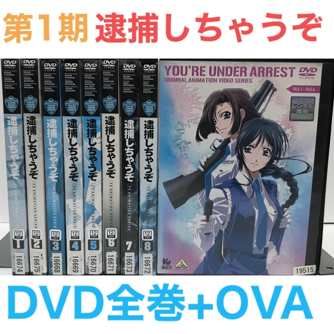 TVアニメ『第1期 逮捕しちゃうぞ』DVD 全巻セット 全8巻+OVA 計9本の