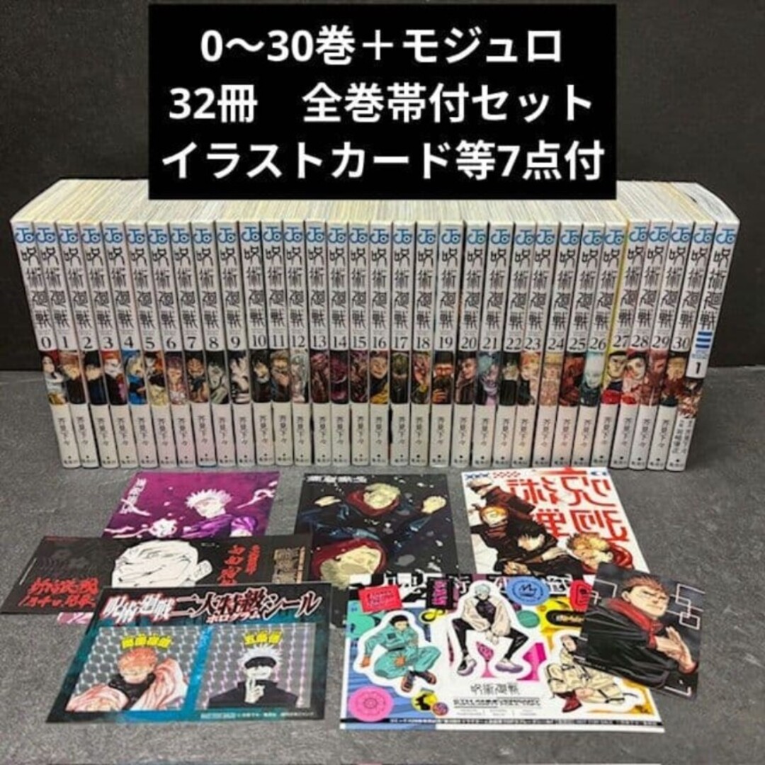 集英社 - 呪術廻戦 0〜30巻 ≡ モジュロ 合計32冊 全巻セット イラスト