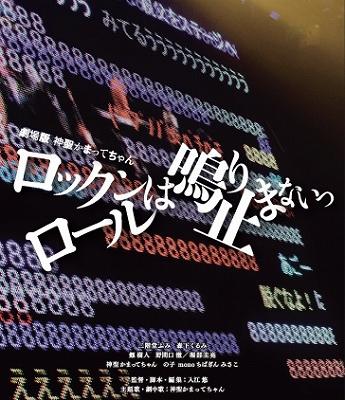 劇場版 神聖かまってちゃん ロックンロールは鳴り止まないっ : 神聖