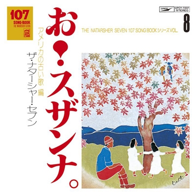 107 SONG BOOK VOL.8 お！スザンナ。アメリカの古い歌編 : ナターシャ