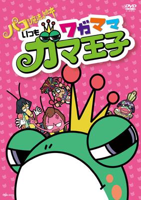 パコと魔法の絵本 いつもワガママガマ王子 | HMV&BOOKS online - YRBN