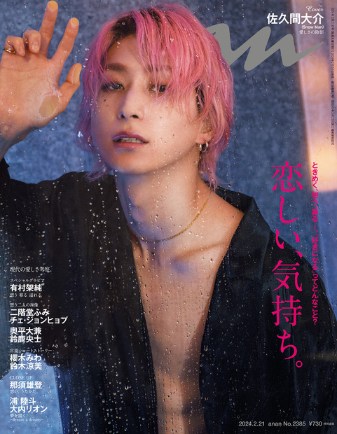 恋しい、気持ち。」anan 2385号 | Anan Mail