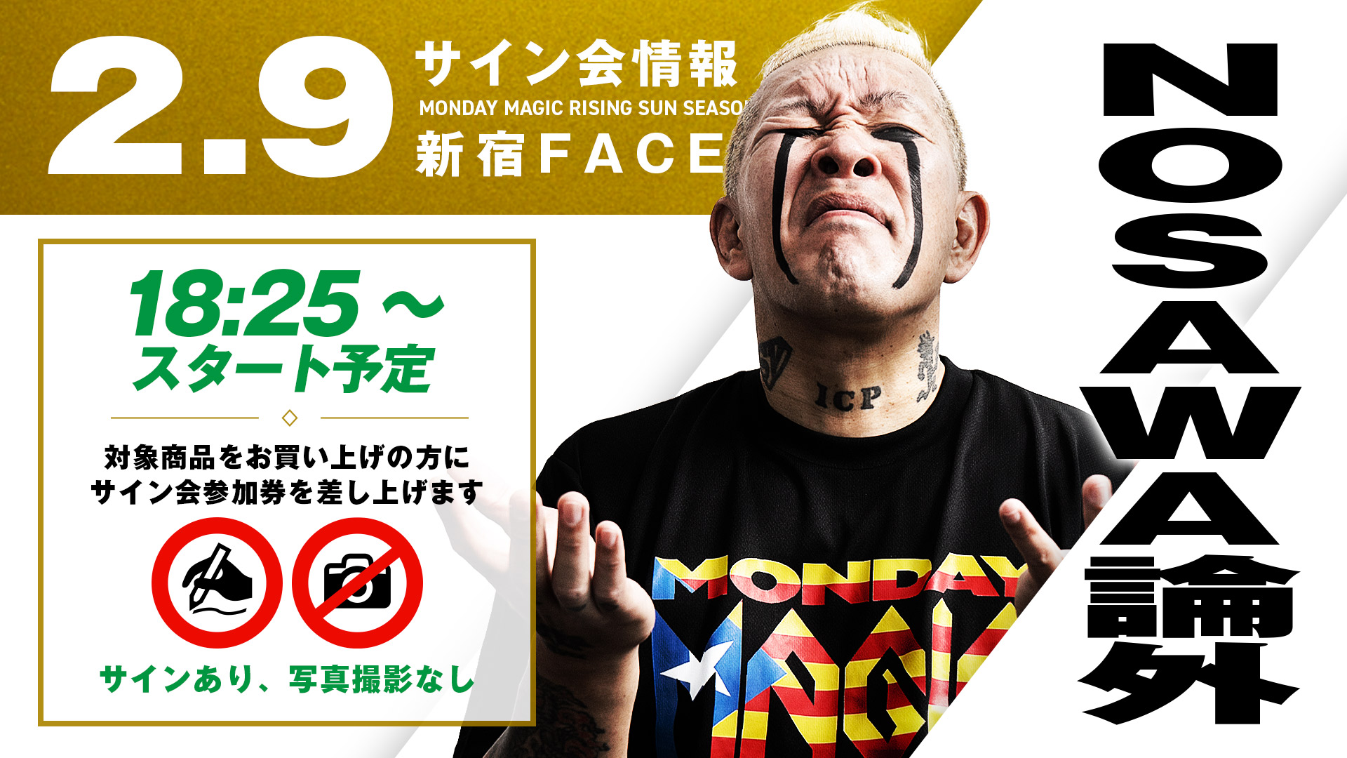 2.9新宿】MONDAY MAGIC試合前サイン会にNOSAWA論外登場！ | プロレス
