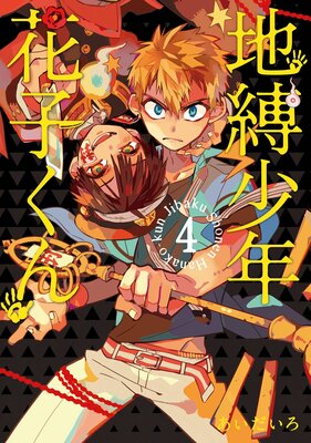 地縛少年 花子くん 4巻 |あいだいろ | まずは無料試し読み！Renta!(レンタ)