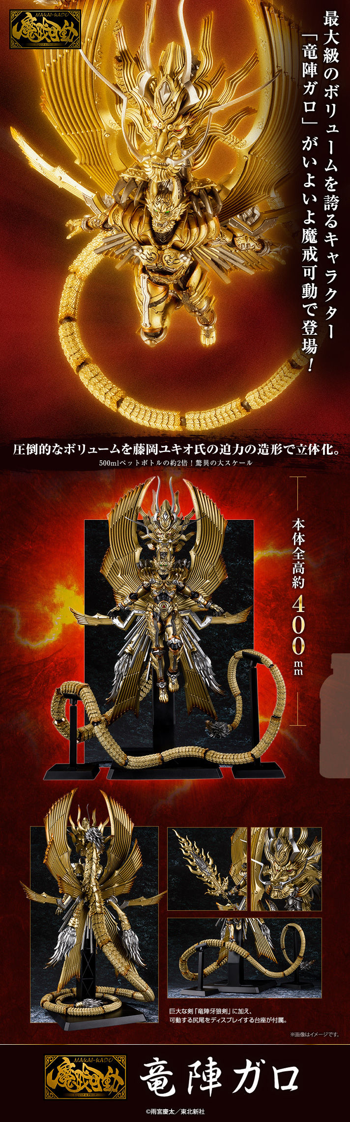 魔戒可動《牙狼-GARO-：紅色安魂曲》超巨大新型態「龍陣牙狼」華麗登場