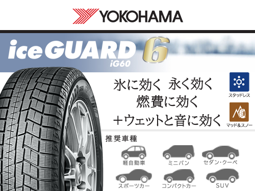 YOKOHAMA iceGUARD IG60 165/60R15 77Q | タイヤの通販 販売と交換