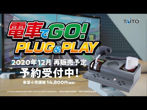 電車でGO！ PLUG＆PLAY タイトー｜TAITO 通販 | ビックカメラ.com