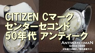 JA-1444| シチズン センターセコンド Cマーク 1950年代 アンティーク