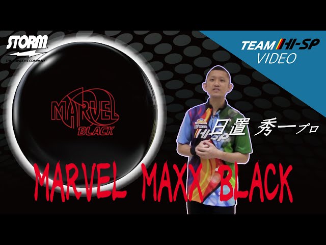 STORM MARVEL MAXX BLACK マーヴェルマックス・ブラック 丨ボウリング