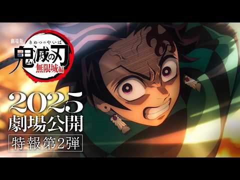 劇場版「鬼滅の刃」無限城編，2025年に公開。ティザービジュアル第2弾