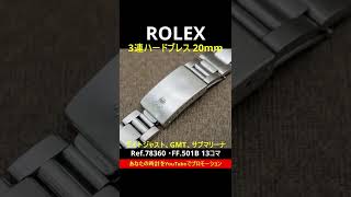 RG-2300 | ロレックス ROLEX オイスター ハードブレス 20mm Ref.78360