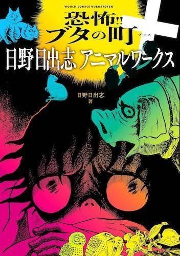 日野日出志「恐怖!!ブタの町+日野日出志アニマルワークス」 - タコシェ