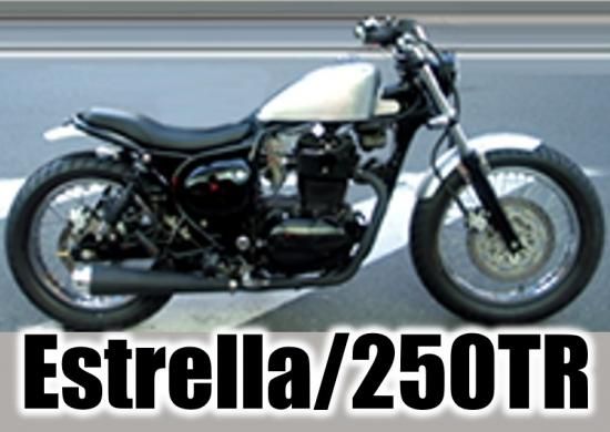 エストレヤ/250TR - モーターステージ公式オンラインストア