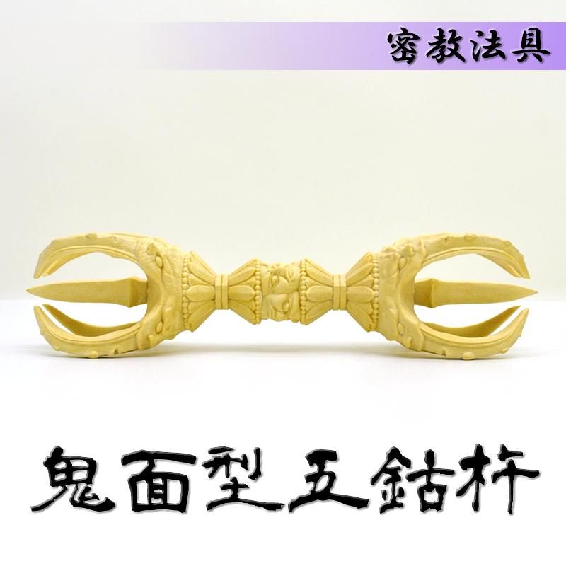 密教法具】 桧木鬼面型【五鈷杵（ごこしょ）】 桧木 7.0寸